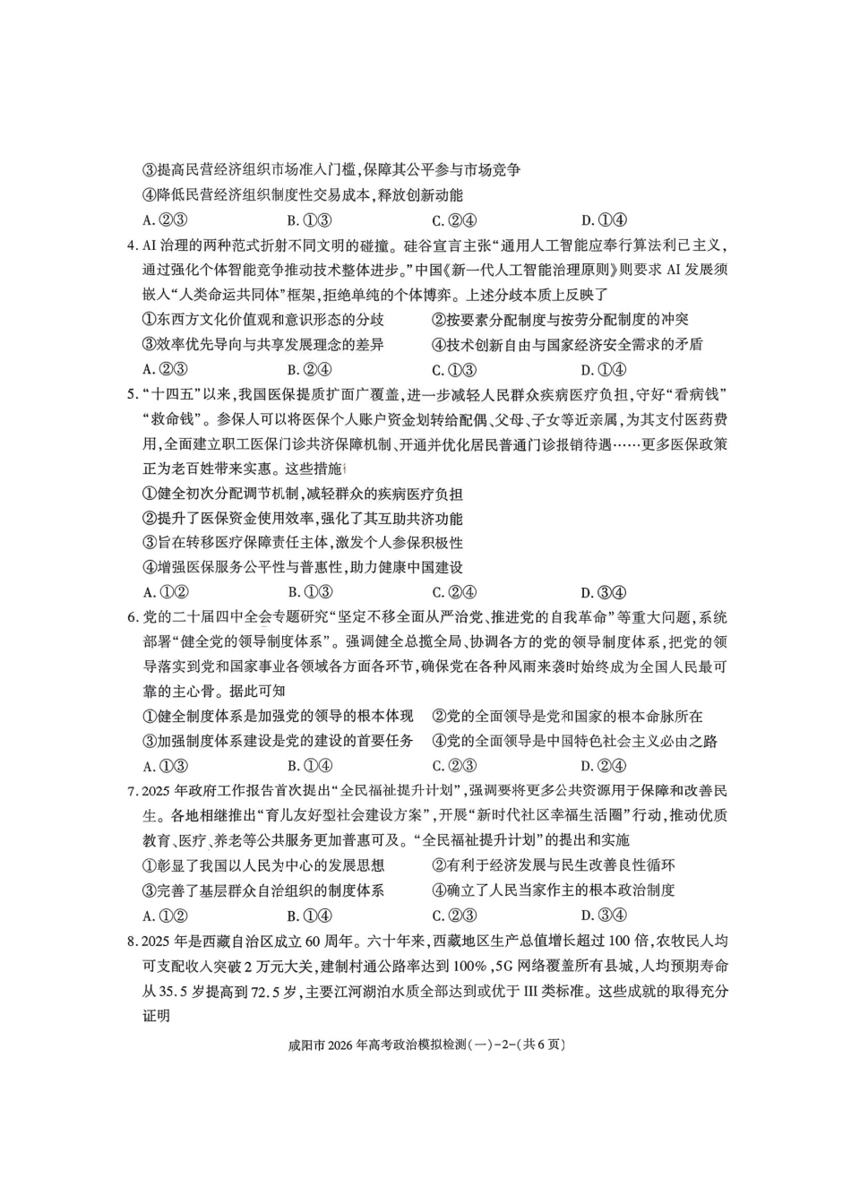 政治陕西咸阳市2026年高考模拟检测（一）(咸阳一模)(1.9-1.10）.pdf_第2页