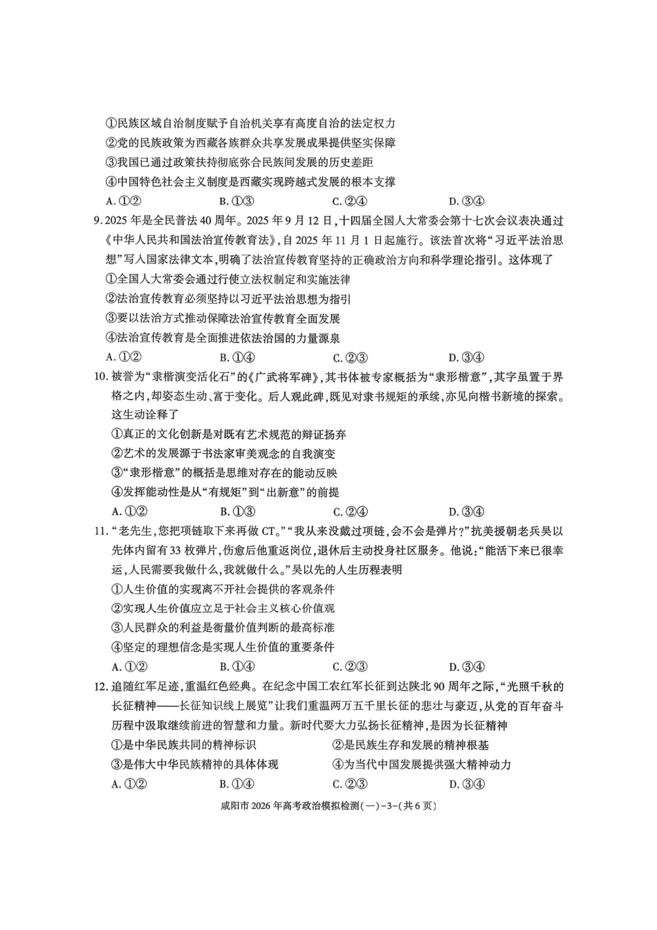政治陕西咸阳市2026年高考模拟检测（一）(咸阳一模)(1.9-1.10）.pdf_第3页