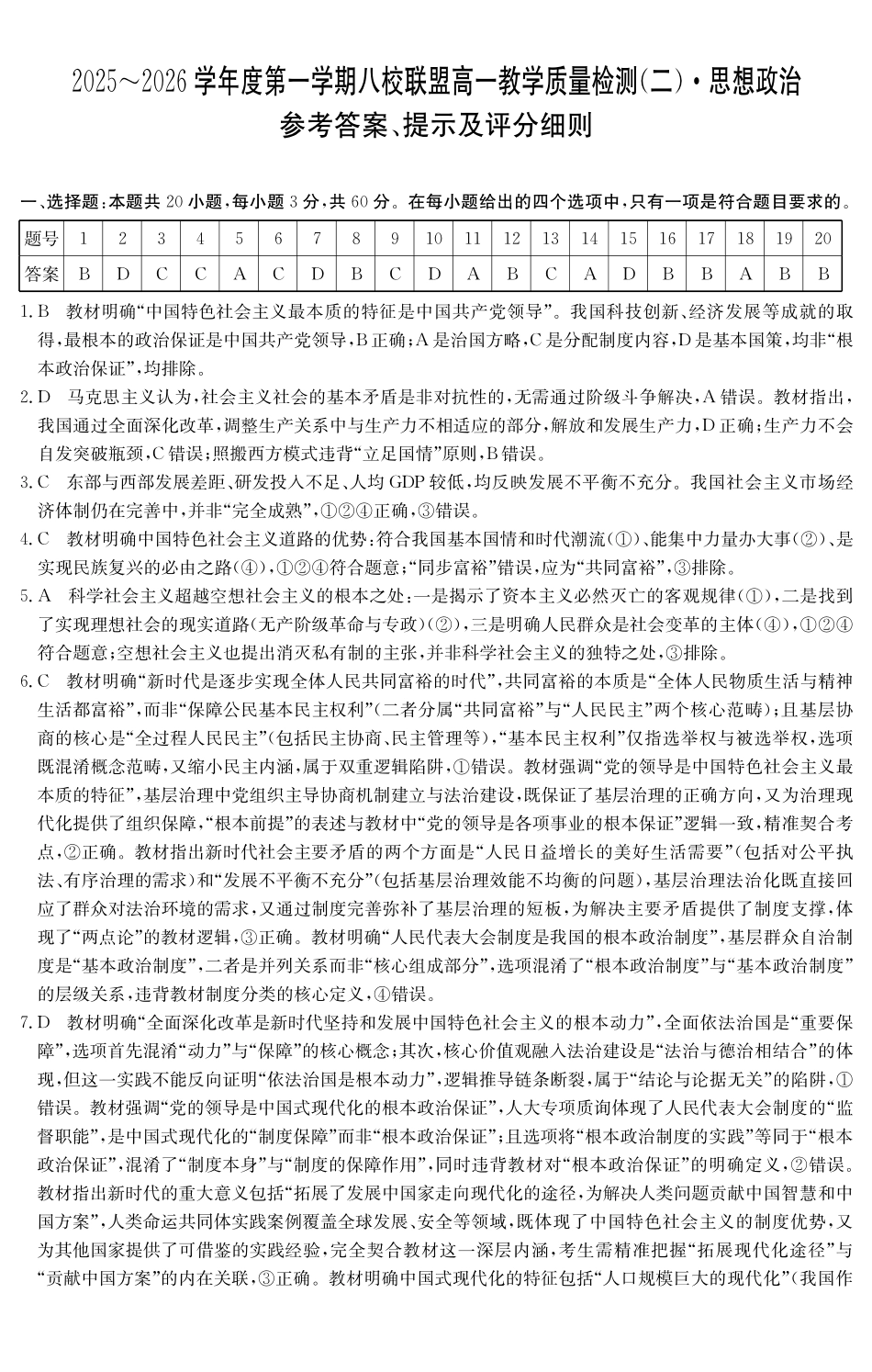 政治试卷()答案广东纵千文化2025～2026学年度第一学期八校联盟高一教学质量检测（二）（12.19-12.20）.pdf_第1页