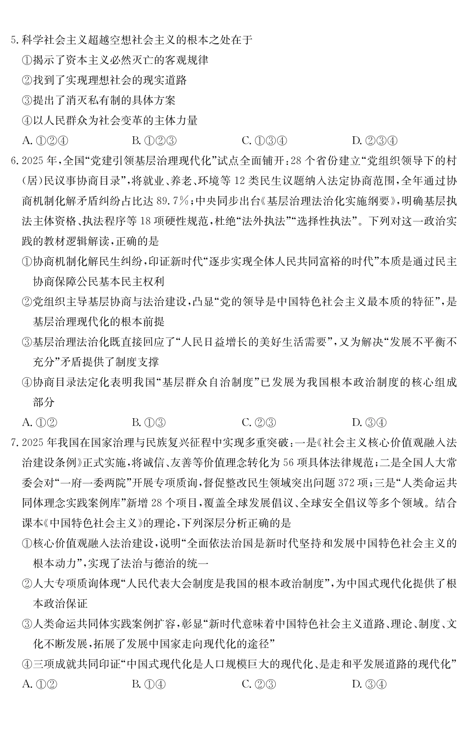 政治试卷()广东纵千文化2025～2026学年度第一学期八校联盟高一教学质量检测（二）（12.19-12.20）.pdf_第2页