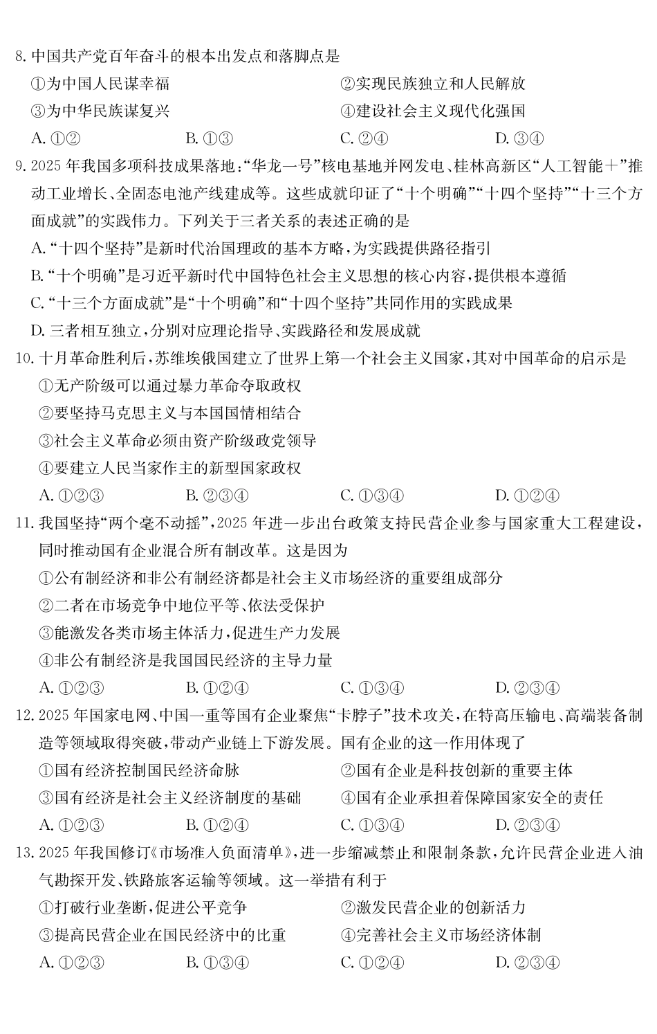政治试卷()广东纵千文化2025～2026学年度第一学期八校联盟高一教学质量检测（二）（12.19-12.20）.pdf_第3页