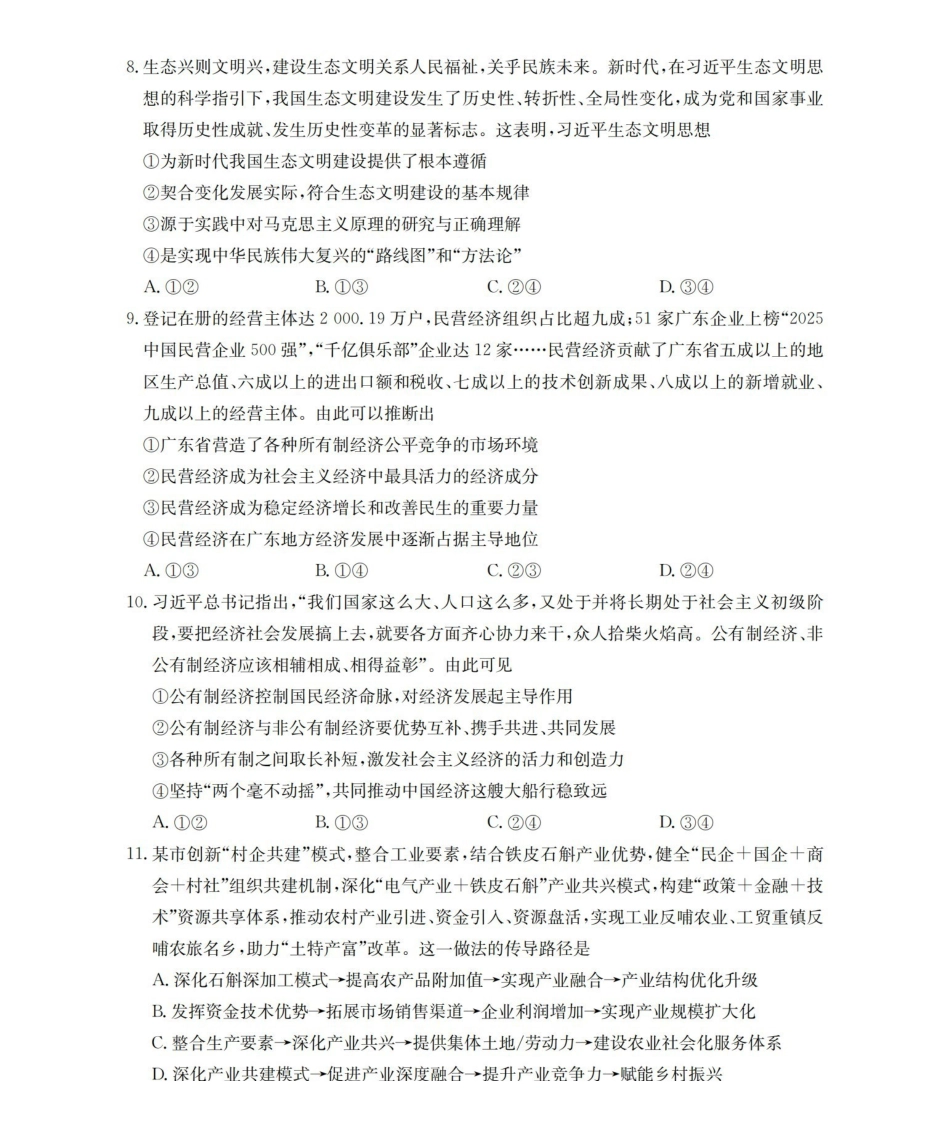 政治试卷(26-167A)+答案陕西部分学校金太阳2025-2026学年高一年级上学期12月考试（26-167A）（12.29-12.30）.pdf_第3页