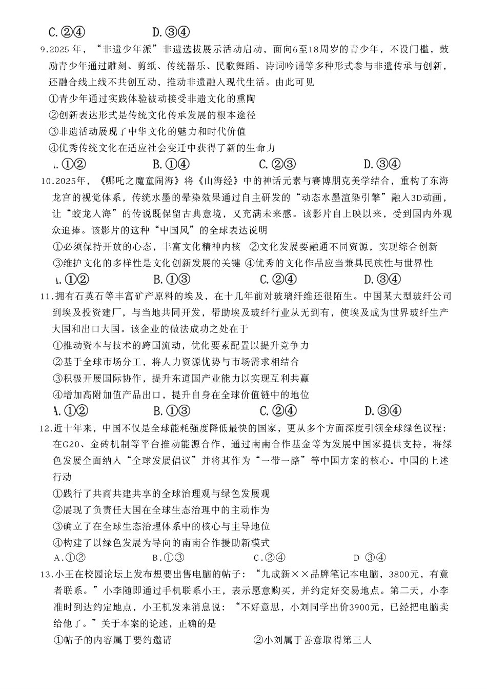 政治试卷(26-209C)湖南金太阳（新高考教学教研联盟）2026届高三1月联考(26-209C)（1.4-1.5）.pdf_第3页