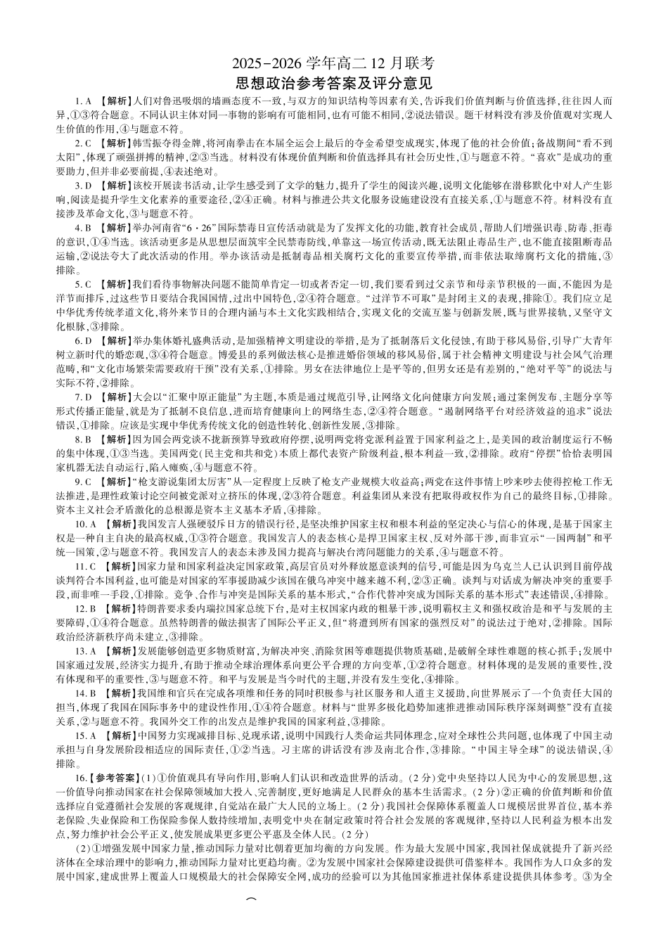 政治试卷(B卷)答案河南百师联盟2027届高二上学期12月联考（12.10-12.11）.pdf_第1页