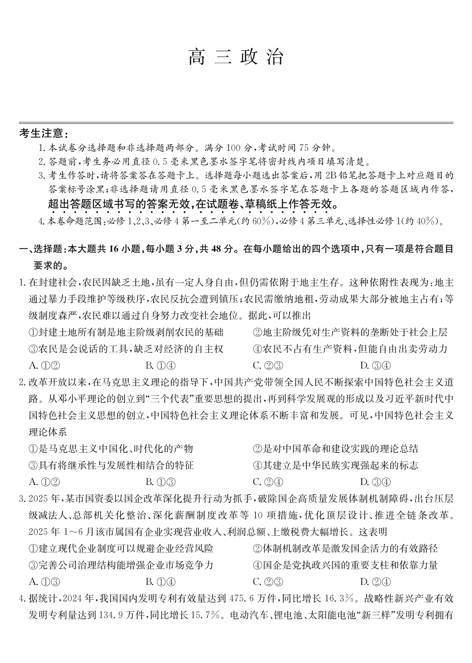 政治试卷(下标DB)黑龙江、吉林、辽宁、内蒙古四九师联盟高三12月质量检测(12.29-12.30).pdf_第1页