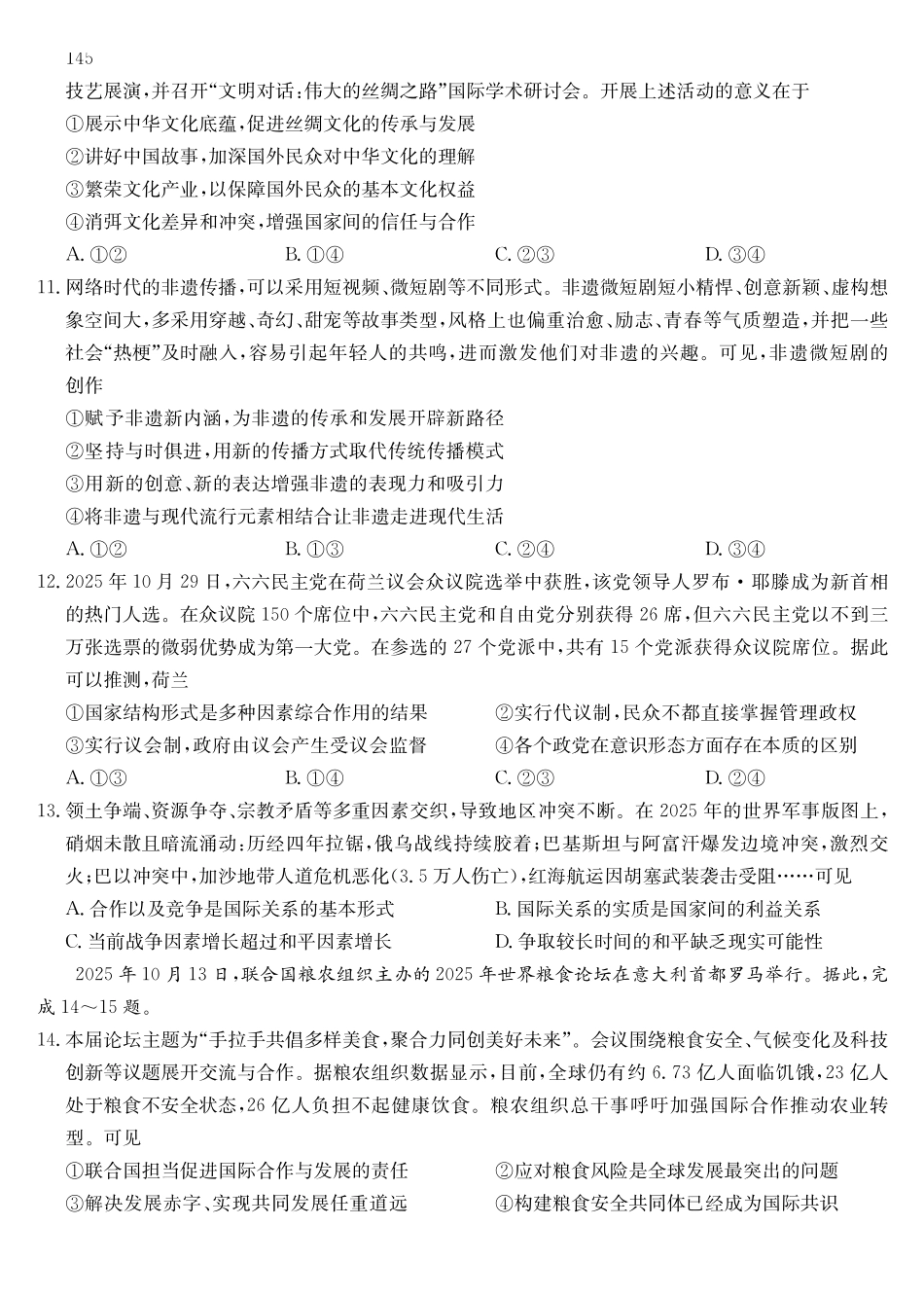 政治试卷(下标DB)黑龙江、吉林、辽宁、内蒙古四九师联盟高三12月质量检测(12.29-12.30).pdf_第3页