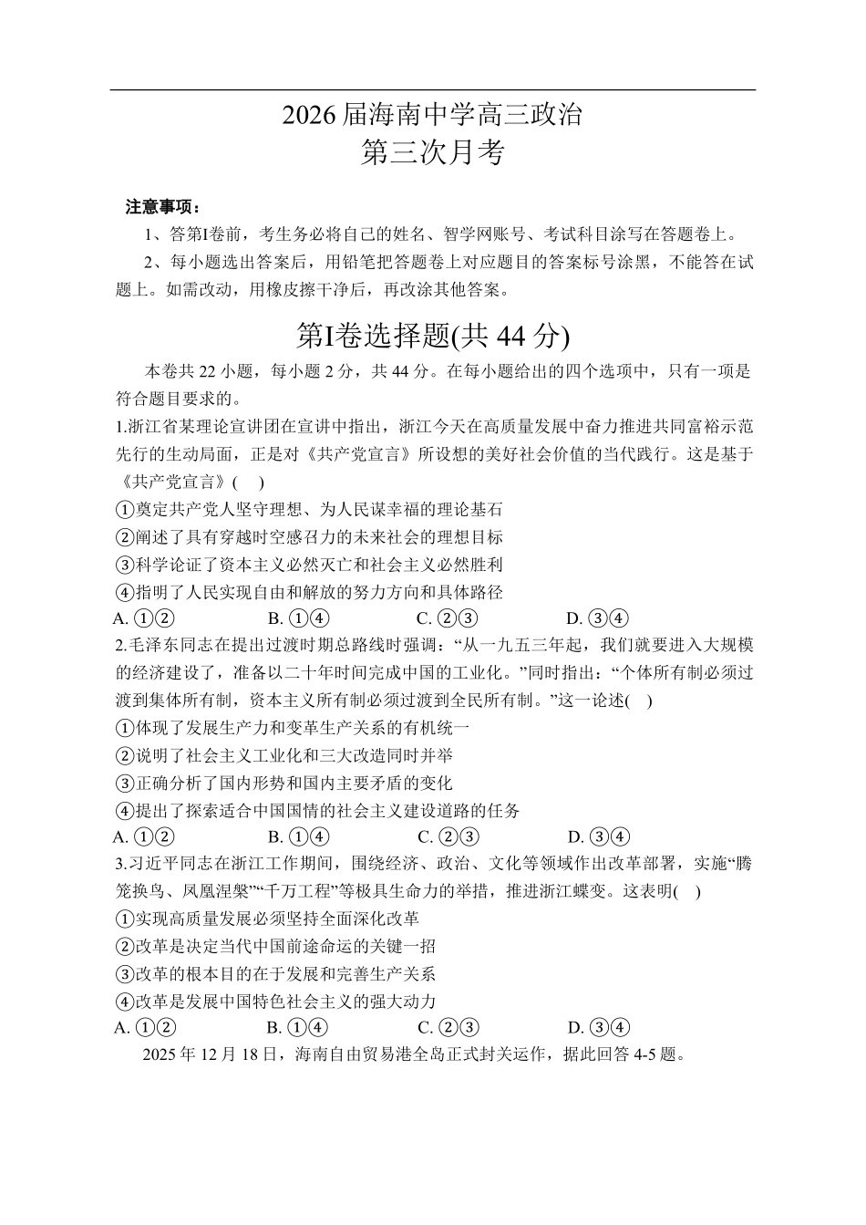 政治试卷+答案【海南卷】海南海口市琼山区海南中学2026届高三年级上学期第三次月考(12月月考)(12.26-12.27).pdf_第1页
