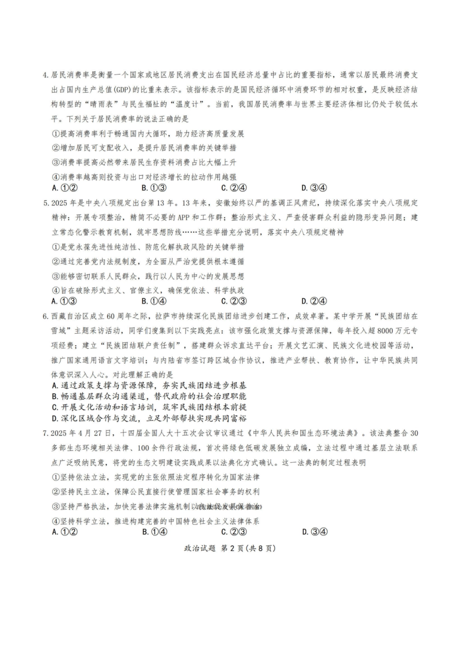 政治试卷+答案安徽六校教育研究会2026年元月高三素质检测考试(1.8-1.9).pdf_第2页