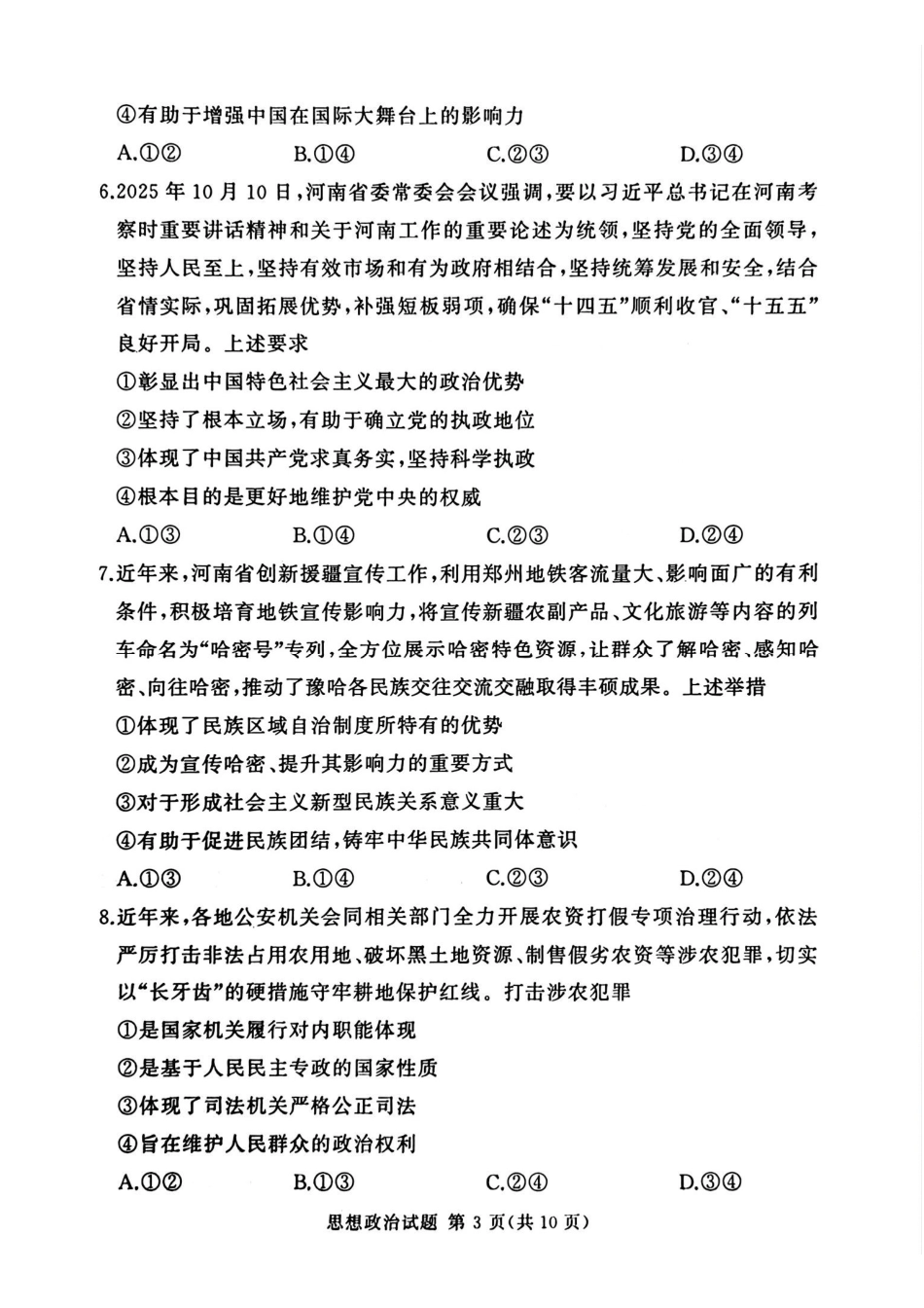 政治试卷+答案河南湘豫名校联考2025年12月高三年级上学期12月质量检测(12.24-12.25).pdf_第3页