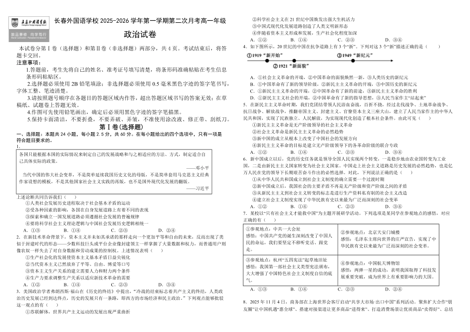 政治试卷+答案吉林长春外国语学校2025-2026学年第一学期高一年级第二次(12月)月考(12.25左右).pdf_第1页