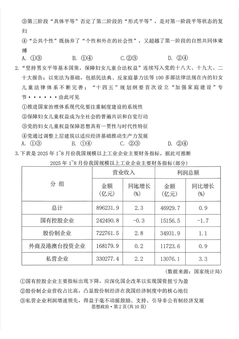 政治试卷+答案西南名校联盟2026届“3+3+3”高考备考诊断性联考（一）(12.24-12.25).pdf_第2页