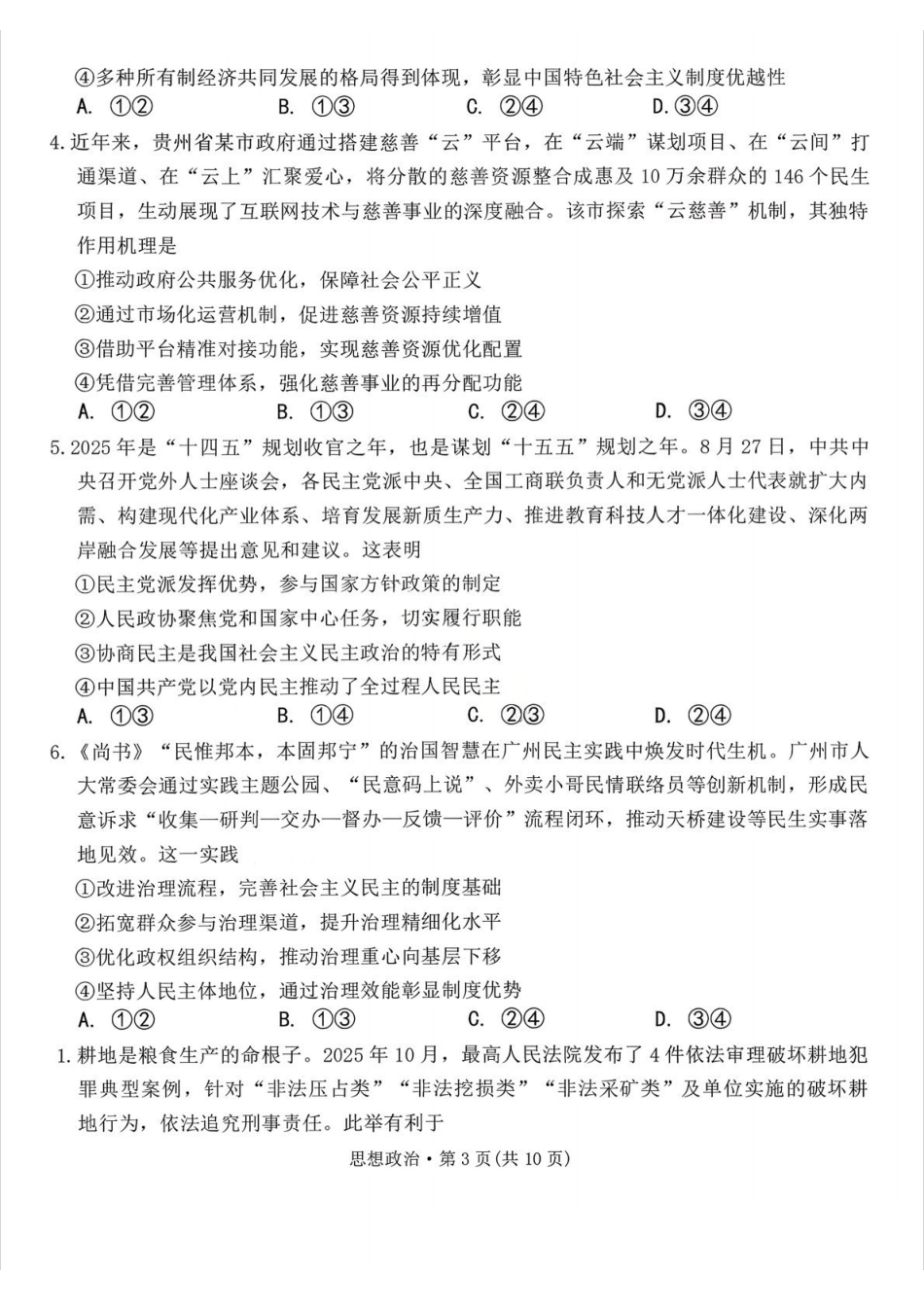 政治试卷+答案西南名校联盟2026届“3+3+3”高考备考诊断性联考（一）(12.24-12.25).pdf_第3页