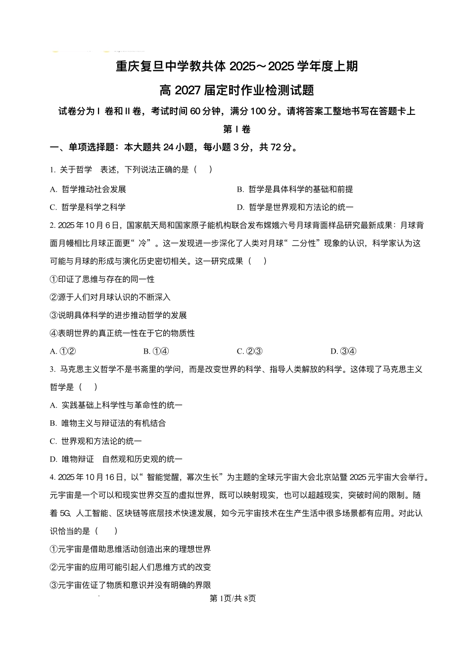 政治试卷+答案重庆市复旦中学教共体2025-2026学年高二上学期12月定时作业暨月考（12.26-12.27）.pdf_第1页