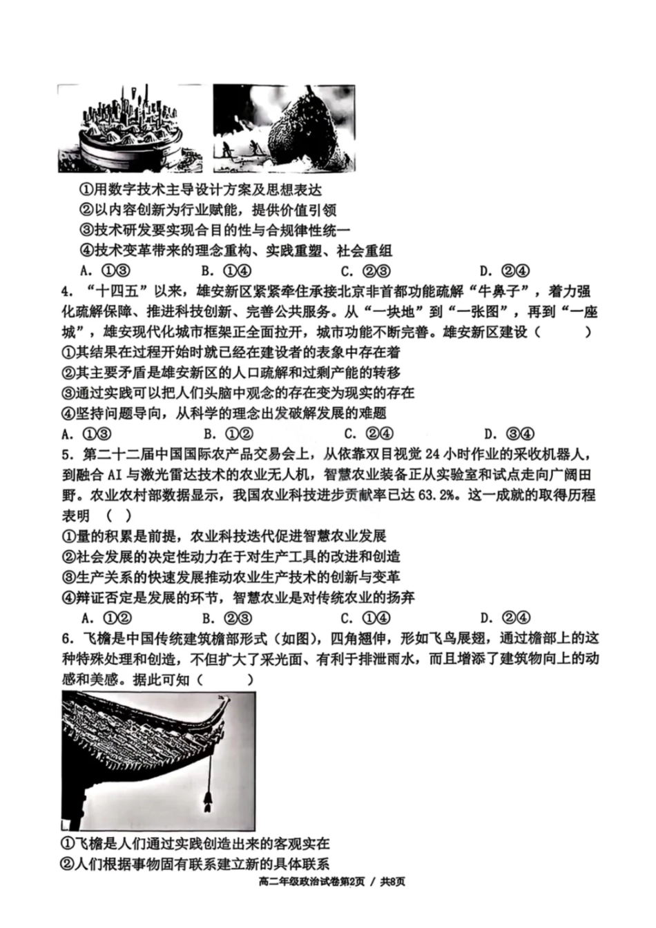 政治试卷-2027届辽宁五校联盟高二上学期期末考试（东北育才、实验、大连8、24中、鞍山一中）.pdf_第2页