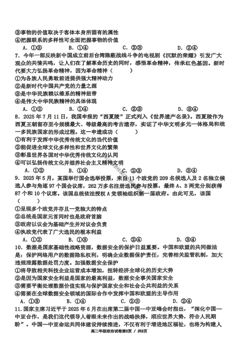 政治试卷-2027届辽宁五校联盟高二上学期期末考试（东北育才、实验、大连8、24中、鞍山一中）.pdf_第3页