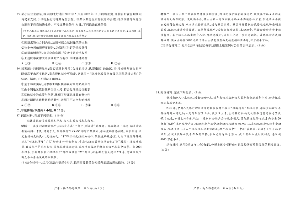 政治试卷广东2025-2026学年高三上学期一轮复习验收考试(12.29-12.30).pdf_第3页