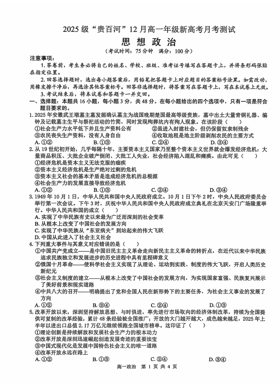 政治试卷广西壮族自治区“贵百河”2025级12月高一年级新高考月考测试(12.22-12.23).pdf_第1页
