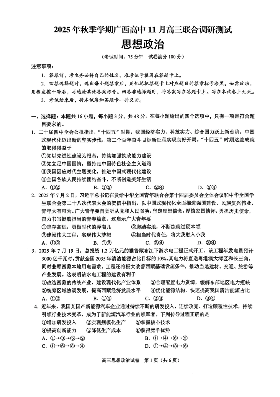 政治试卷广西壮族自治区2025年秋季学期高中11月高三联合调研测试(11.25-11.26).pdf_第1页