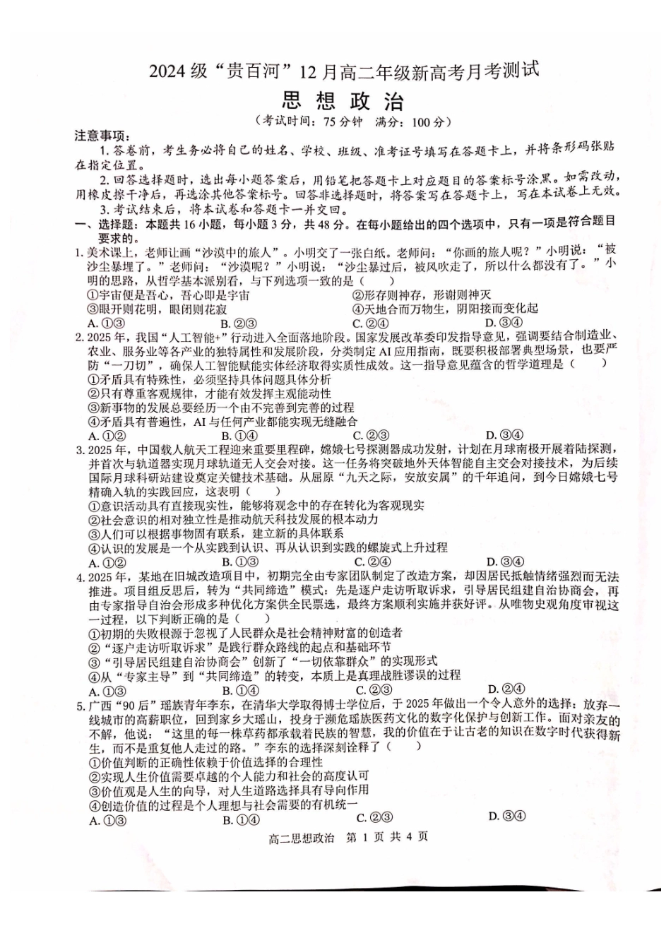 政治试卷广西壮族自治区贵港市贵百河2024级(2027届)12月高二年级12月测试(12.25-12.26).pdf_第1页