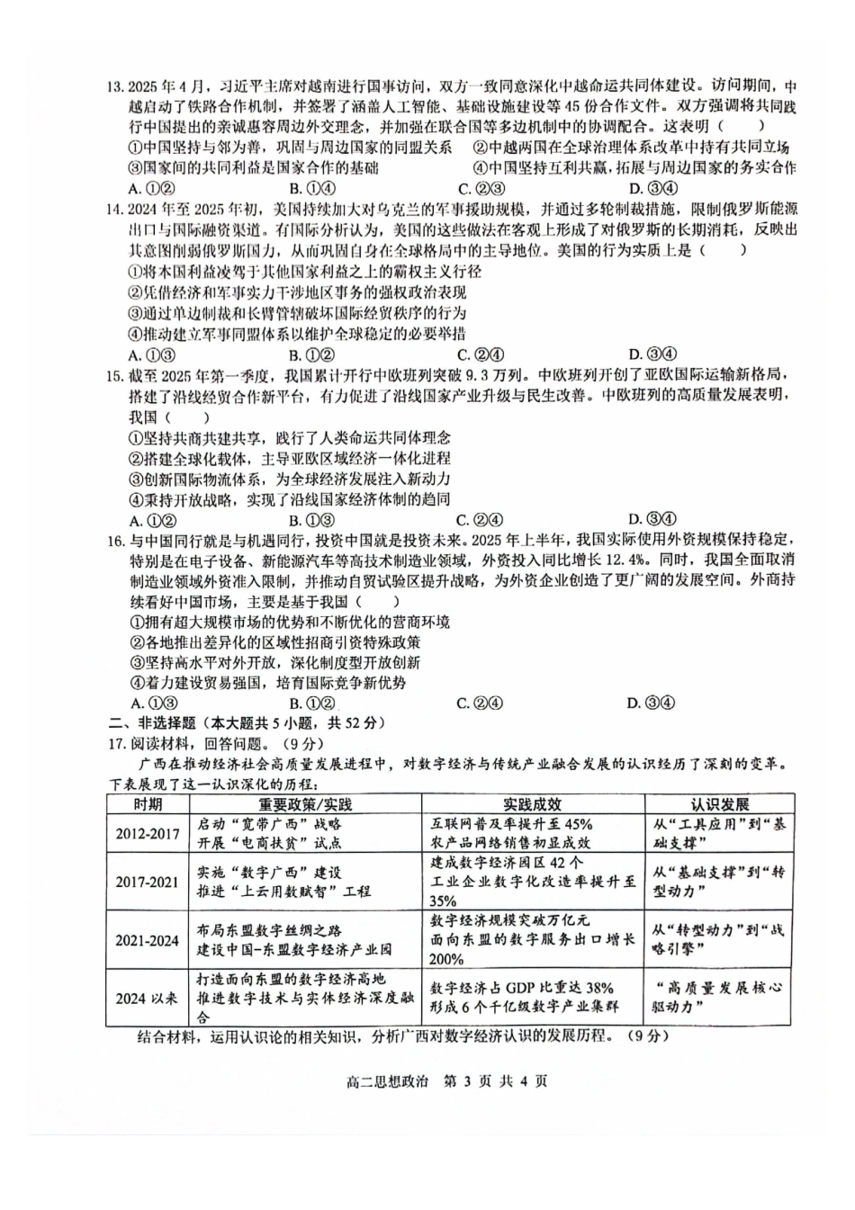 政治试卷广西壮族自治区贵港市贵百河2024级(2027届)12月高二年级12月测试(12.25-12.26).pdf_第3页