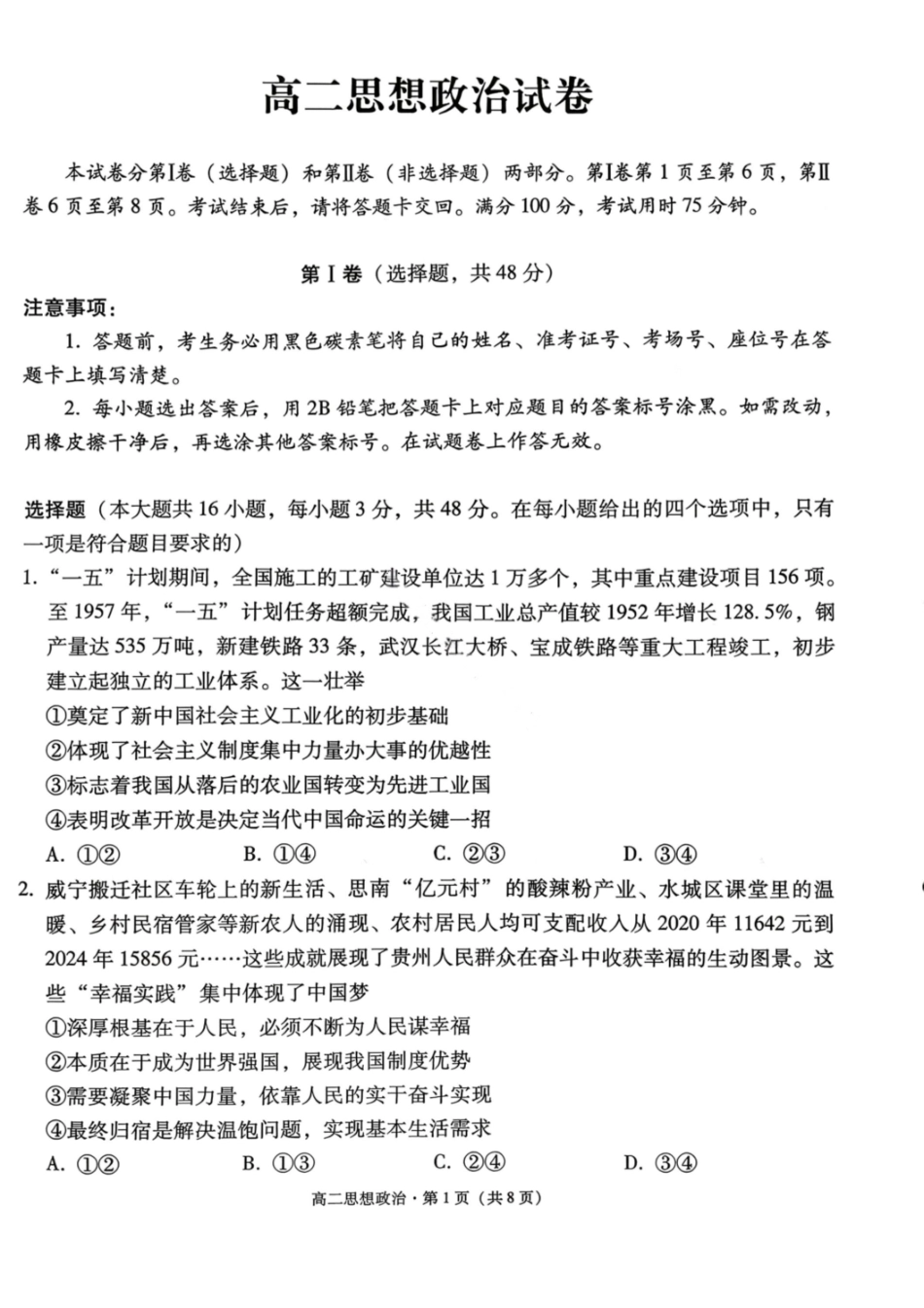 政治试卷-贵阳市第一中学2027届高二上学期12月月考.pdf_第1页