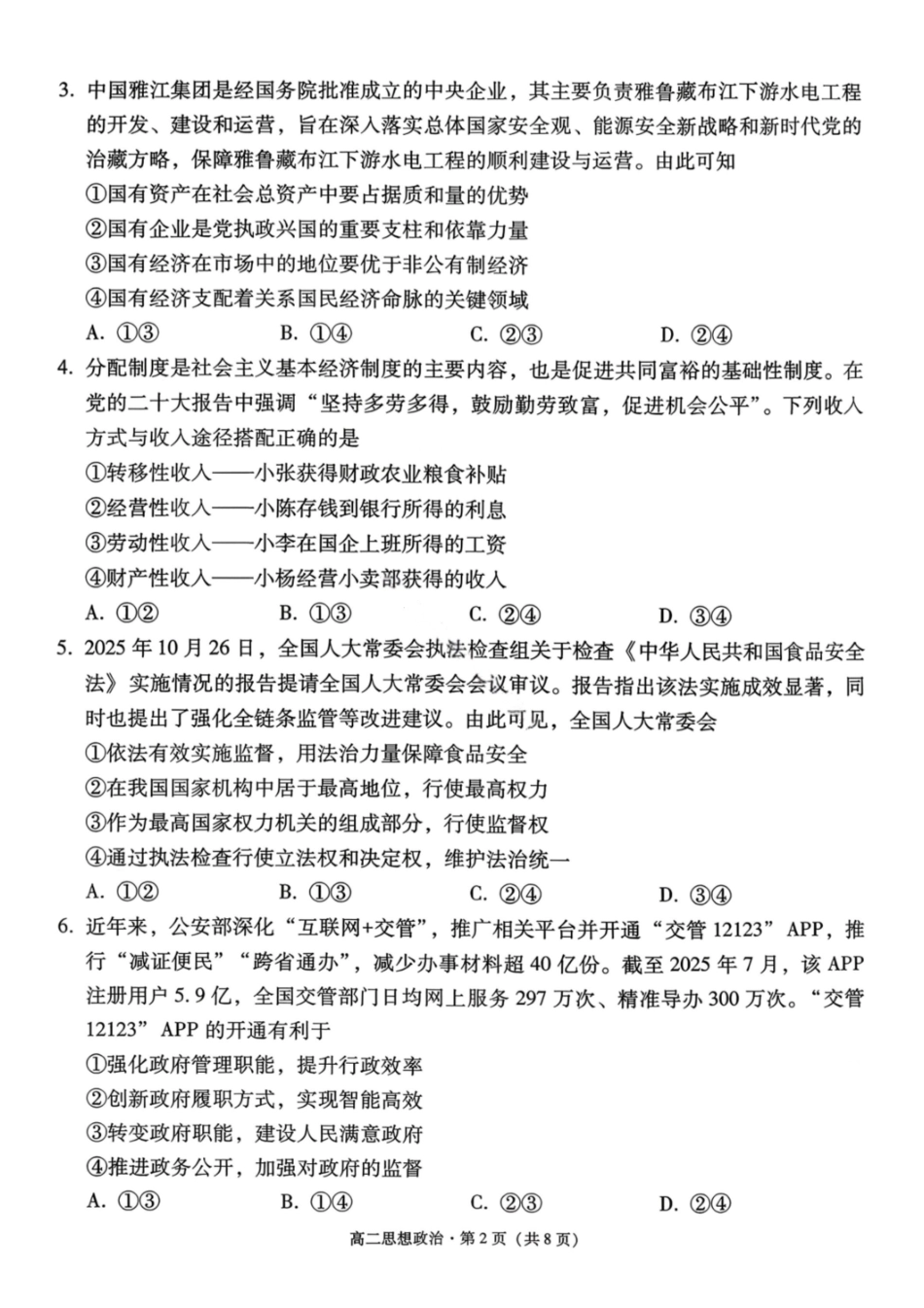 政治试卷-贵阳市第一中学2027届高二上学期12月月考.pdf_第2页