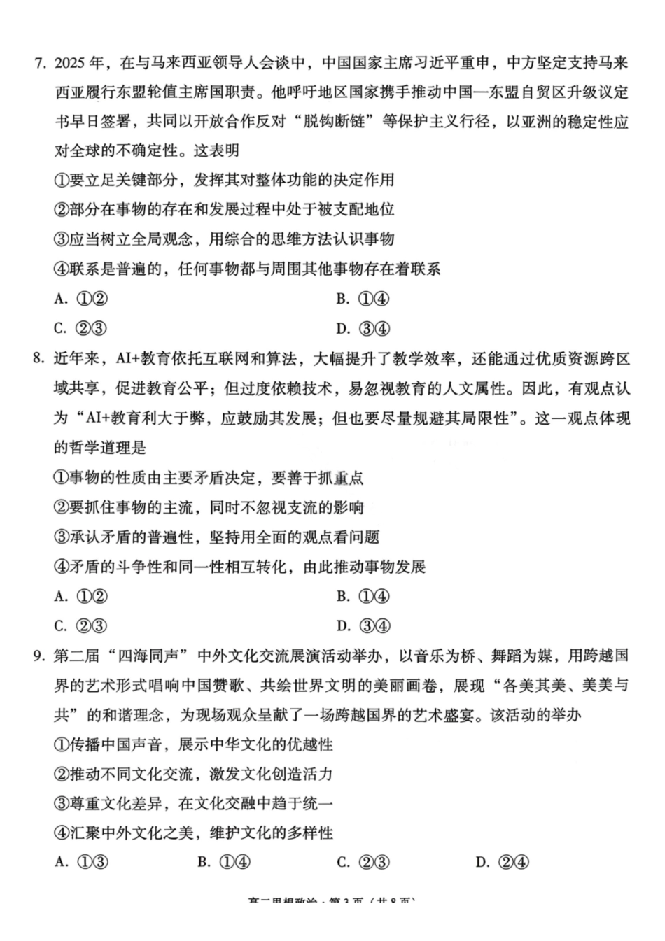 政治试卷-贵阳市第一中学2027届高二上学期12月月考.pdf_第3页