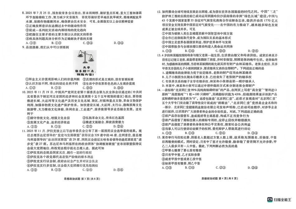 政治试卷河北衡水金卷先享题2025—2026学年高三第一学期期末一考试(1.8-1.9).pdf_第2页