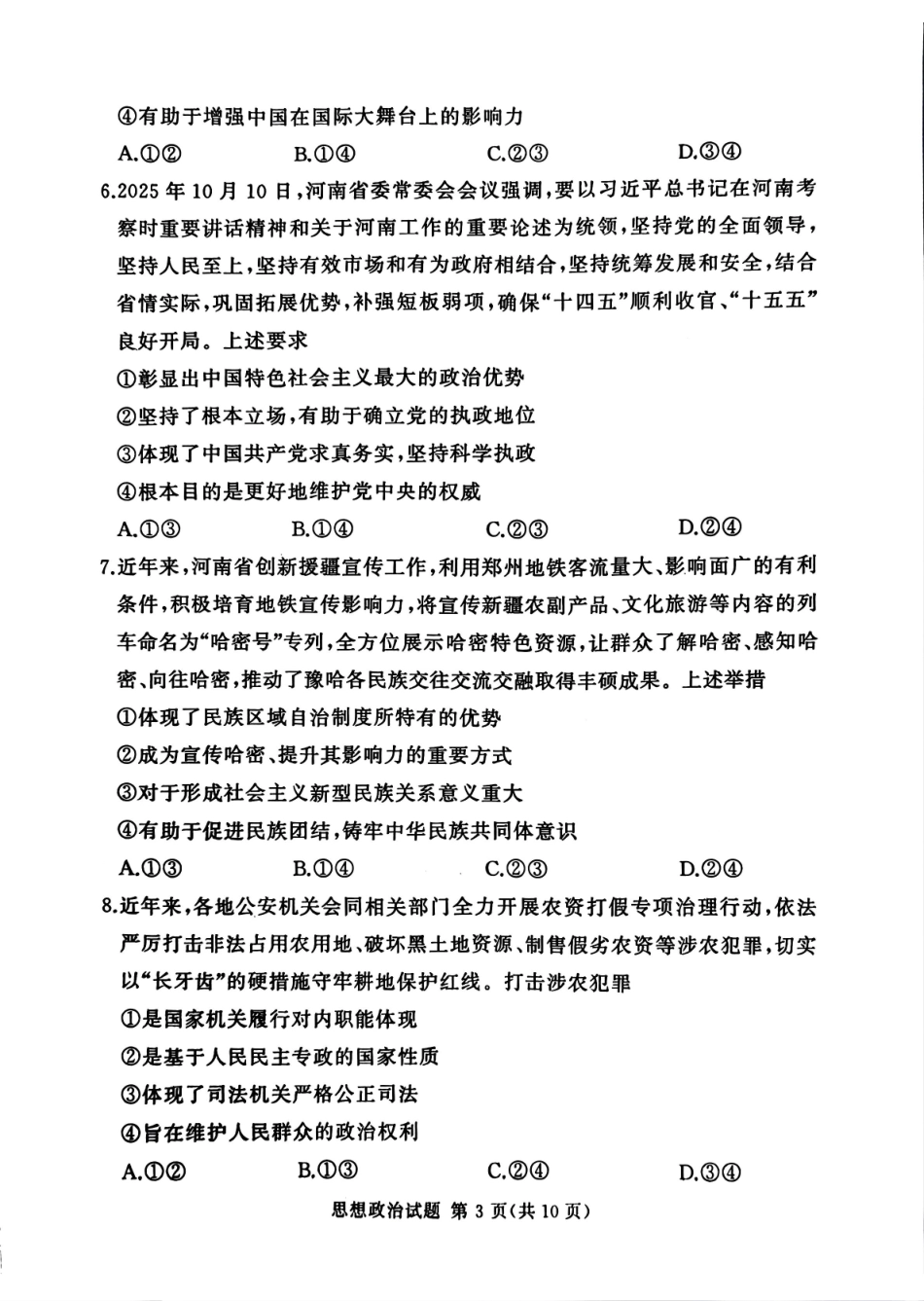 政治试卷河南湘豫名校联考2025年12月高三年级上学期12月质量检测(12.24-12.25).pdf_第3页