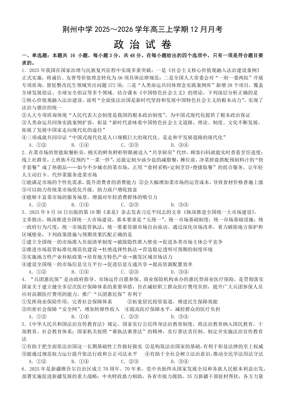 政治试卷湖北荆州中学2025-2026学年高三上学期12月月考（12.29-12.30）.pdf_第1页