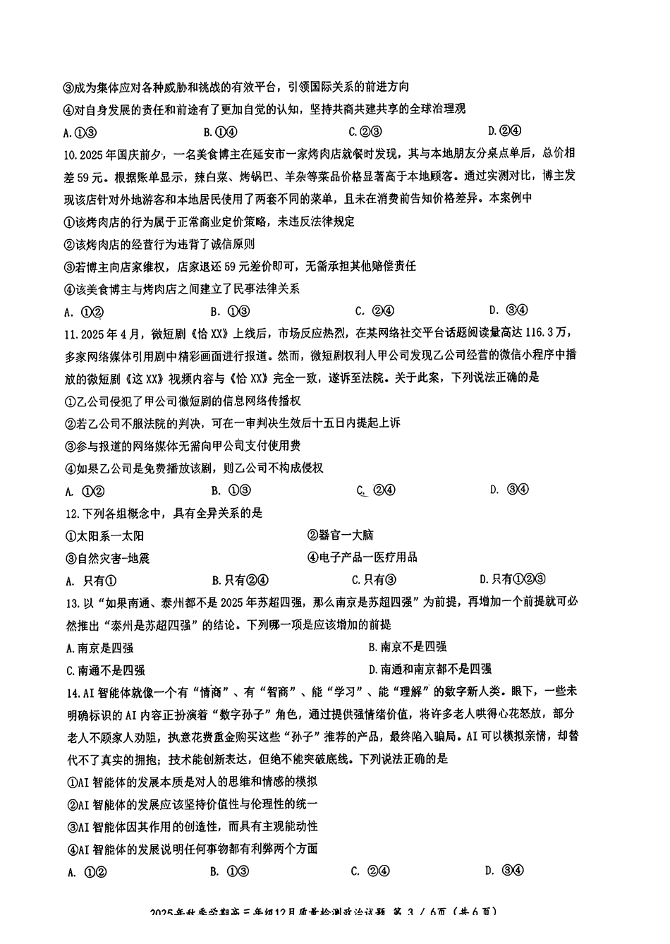 政治试卷湖北十一校联考2025年秋季2026届高三12月质量监测(12.10-12.11).pdf_第3页
