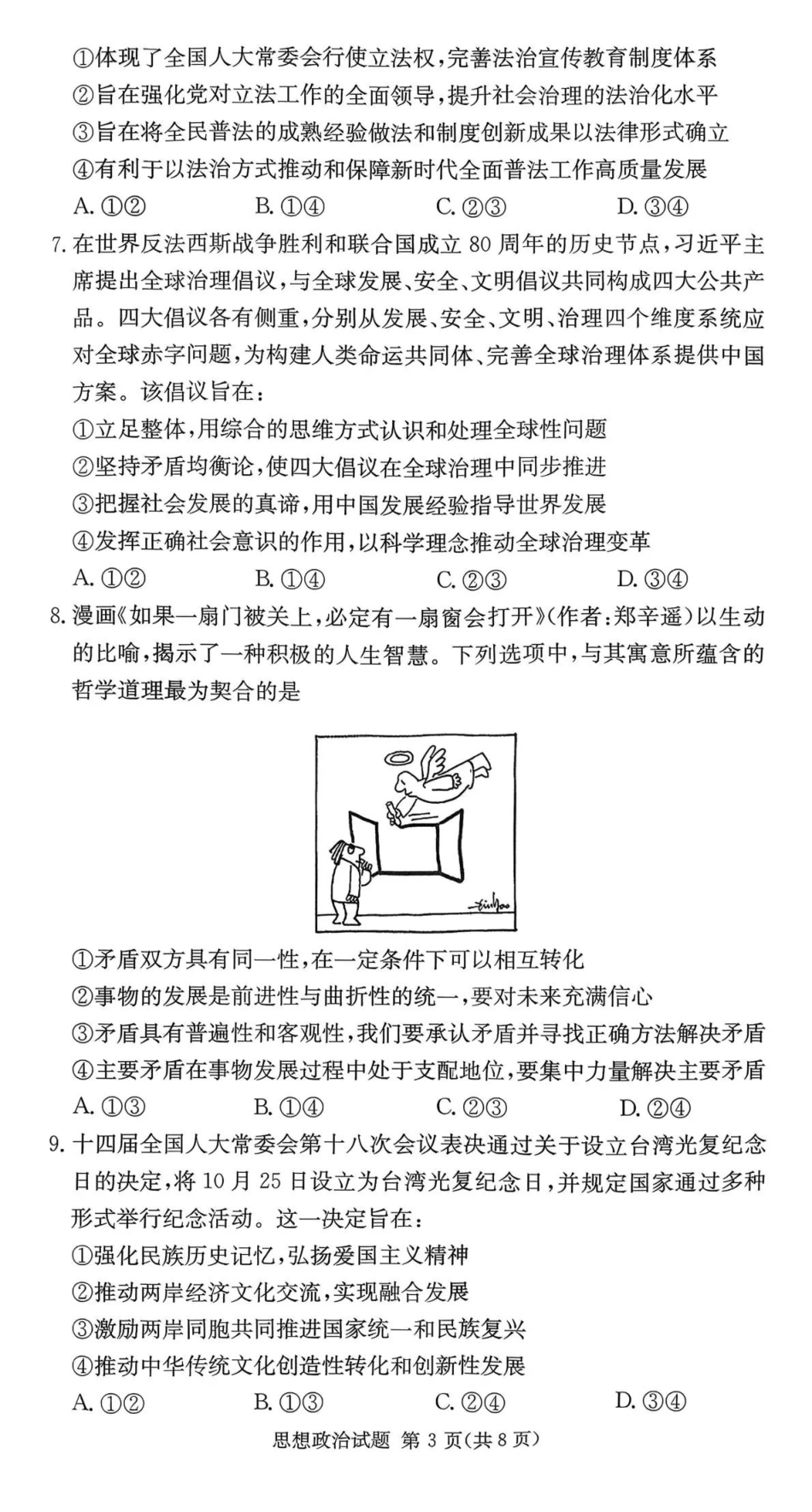 政治试卷湖南佩佩教育战略合作学校2026届高三第二次联考卷（1.6-1.7）.pdf_第3页