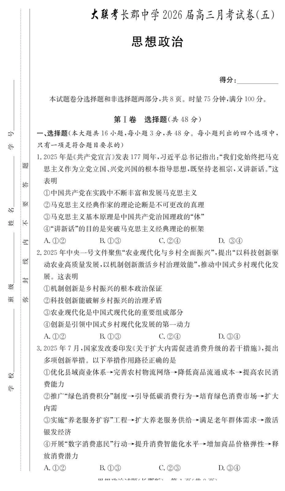 政治试卷湖南长沙市长沙市长郡中学2025-2026学年2026届高三上学期月考试卷(五)(1.4-1.5).pdf_第1页
