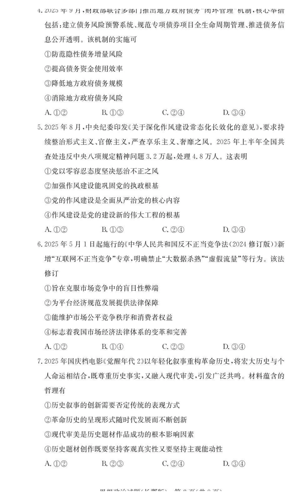 政治试卷湖南长沙市长沙市长郡中学2025-2026学年2026届高三上学期月考试卷(五)(1.4-1.5).pdf_第2页
