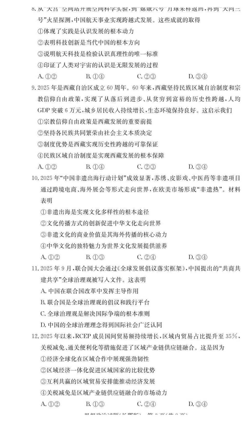 政治试卷湖南长沙市长沙市长郡中学2025-2026学年2026届高三上学期月考试卷(五)(1.4-1.5).pdf_第3页