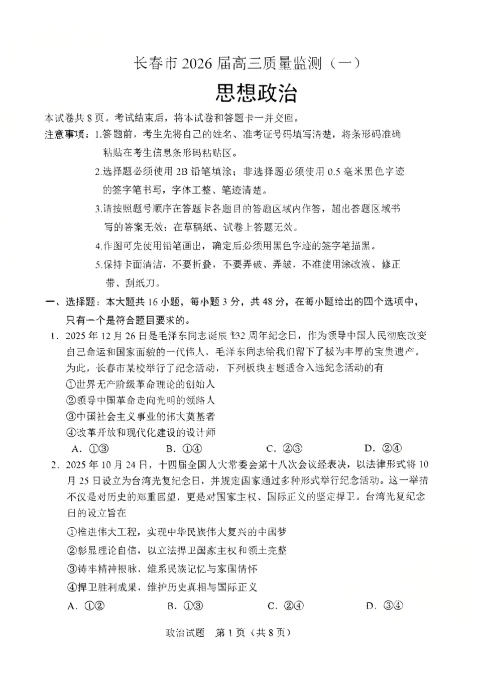 政治试卷吉林长春市2026年高三年级毕业班质量监测(一)（长春一模）(1.6-1.7).pdf_第1页