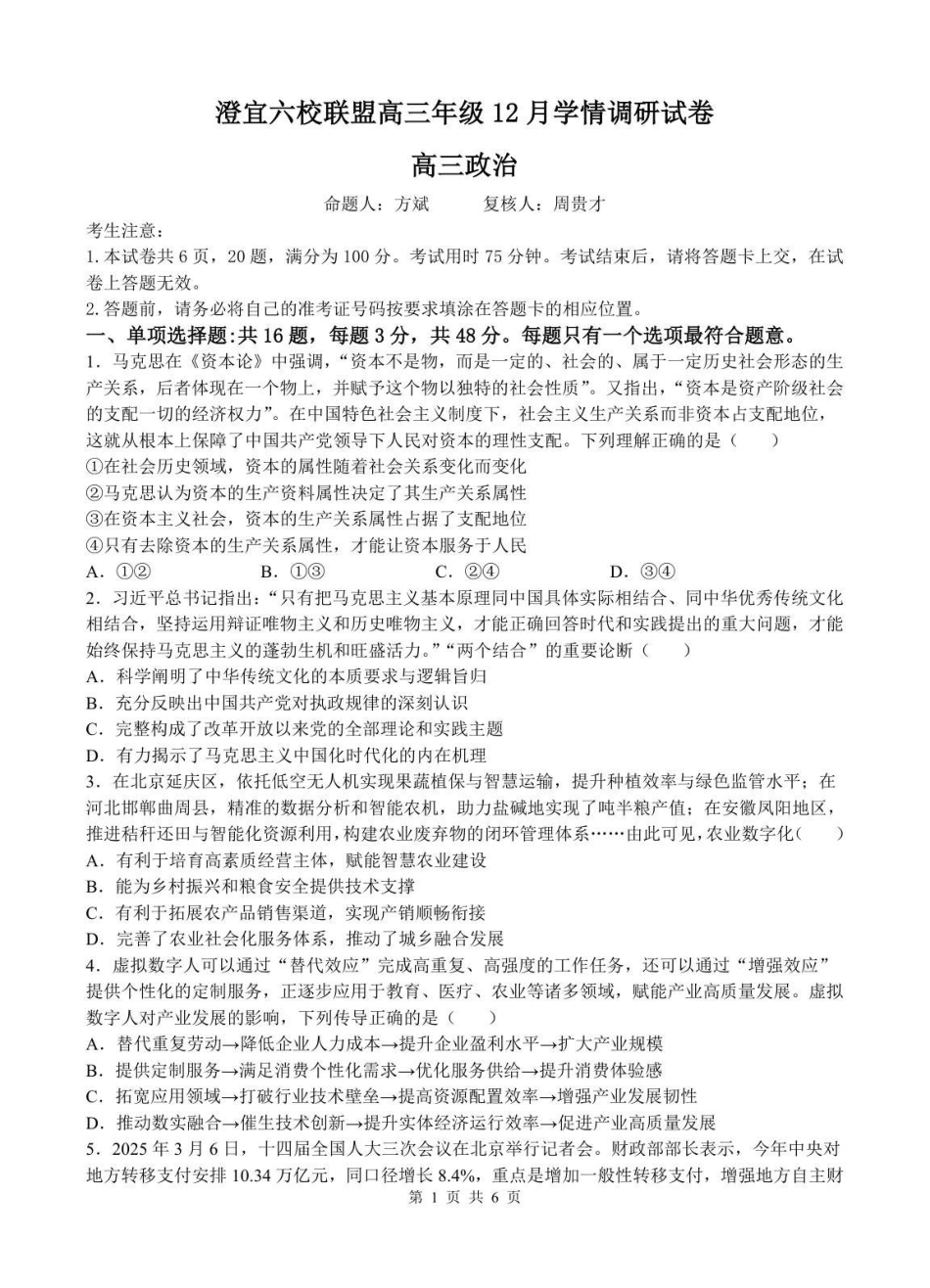 政治试卷江苏无锡市澄宜六校联盟2025-2026学年高三上学期12月学情调研（12.29-12.30）.pdf_第1页