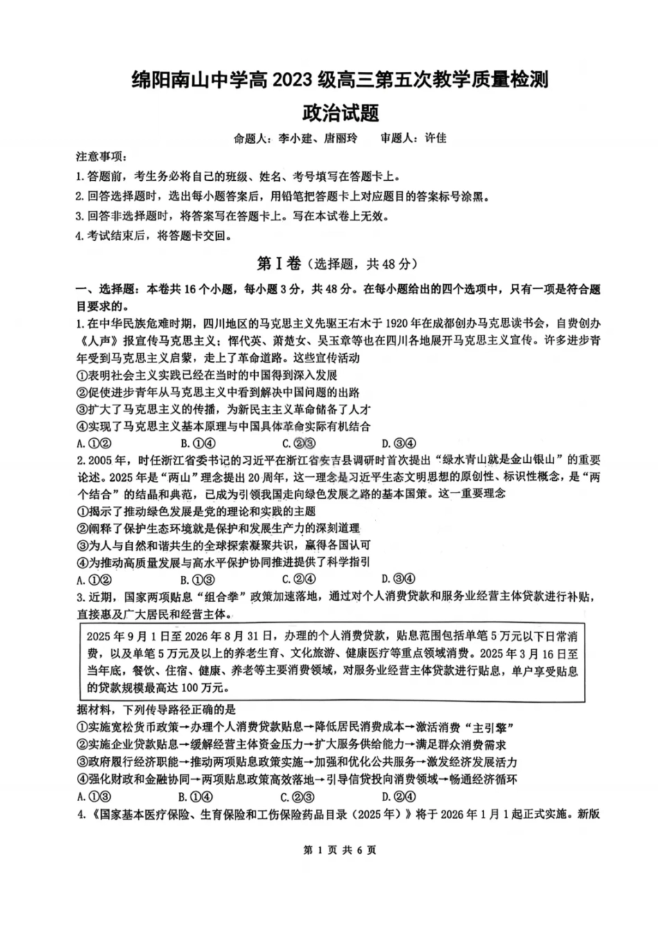 政治试卷-绵阳南山中学高2026届高三第五次教学质量检测.pdf_第1页