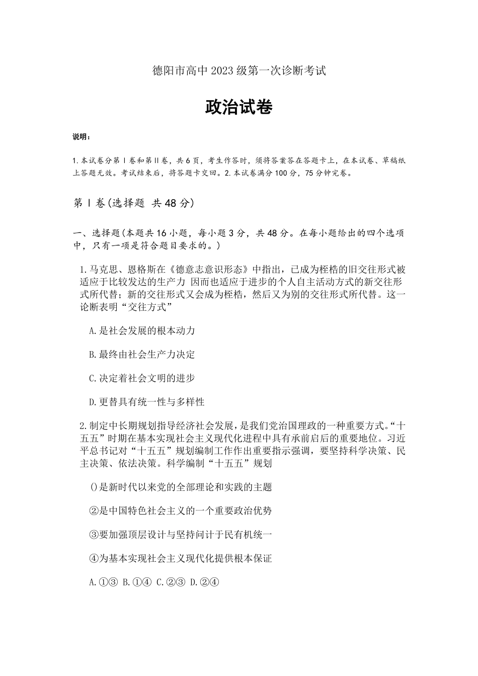 政治试卷四川德阳市、遂宁市、广元市、资阳市高毕业班中2023级(2026届)高三年级第一次诊断考试(遂宁广元德阳一诊资阳二诊)(12.22-12.24).pdf_第1页