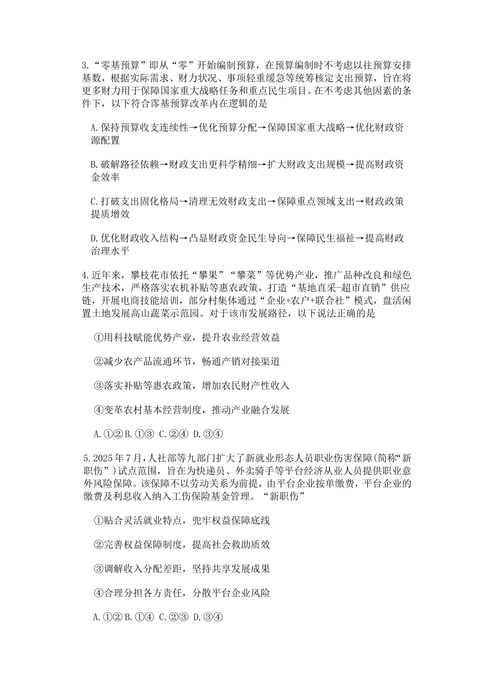 政治试卷四川德阳市、遂宁市、广元市、资阳市高毕业班中2023级(2026届)高三年级第一次诊断考试(遂宁广元德阳一诊资阳二诊)(12.22-12.24).pdf_第2页