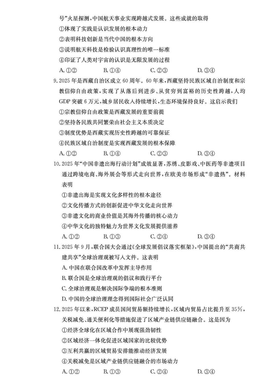 政治试卷炎德英才大联考长郡中学2026届高三月考试卷（五）（1.4-1.5）.pdf_第3页