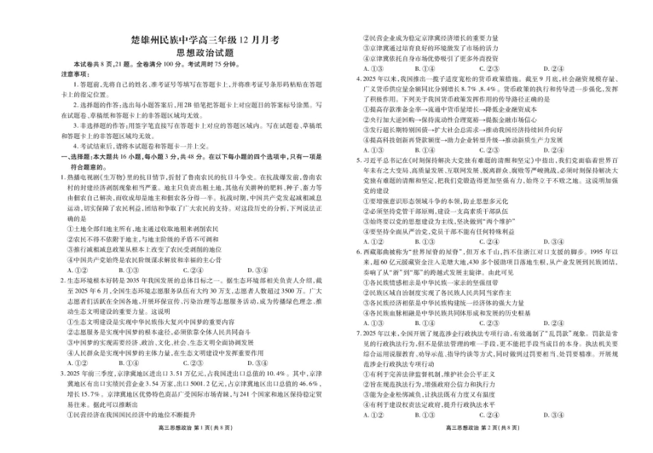政治试卷云南楚雄州民族中学高三年级12月月考（12月下旬）.pdf_第1页