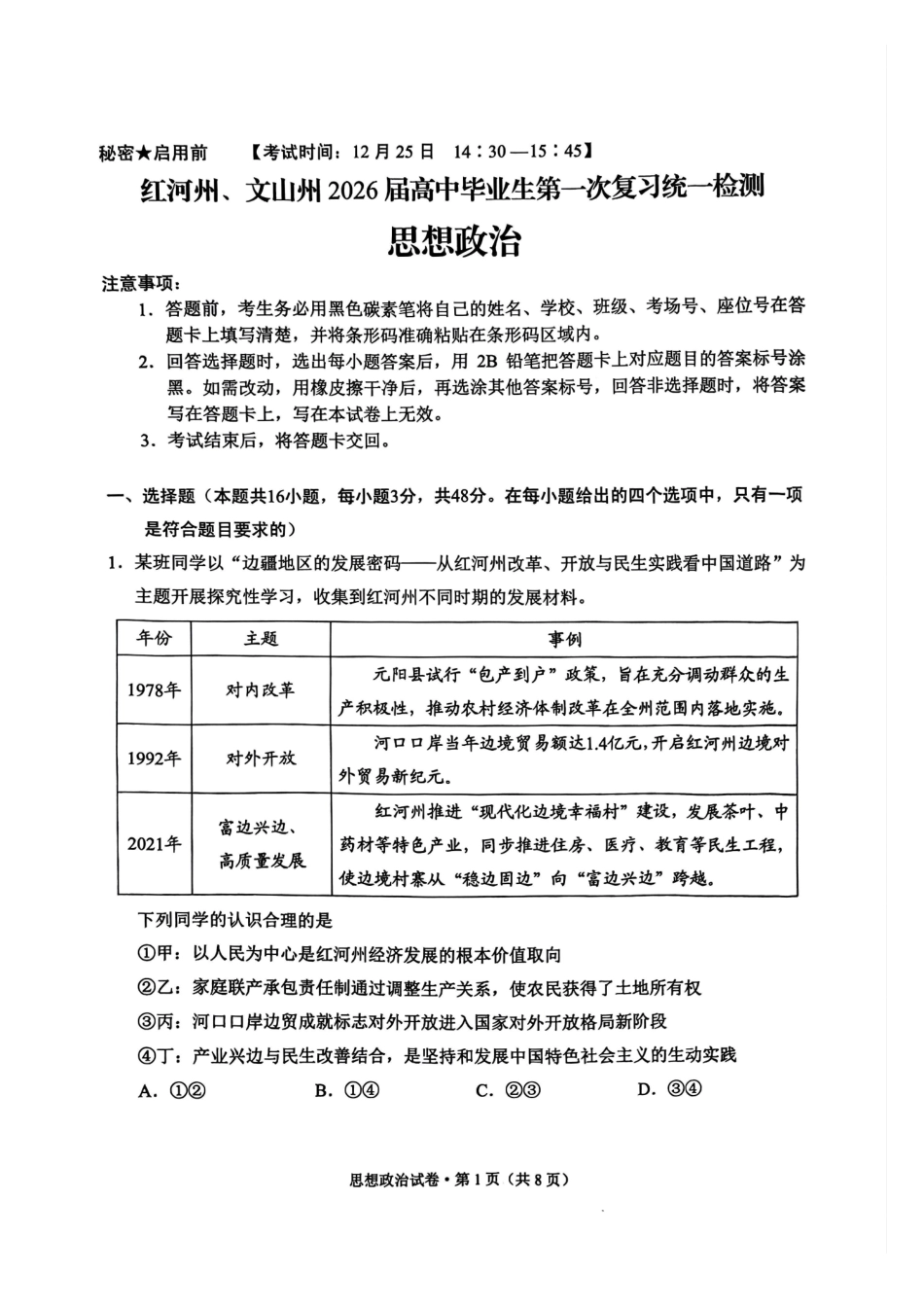 政治试卷云南红河州、文山州2026届高中毕业生第一次复习统一检测(红河文山一统)(12.23-12.25).pdf_第1页