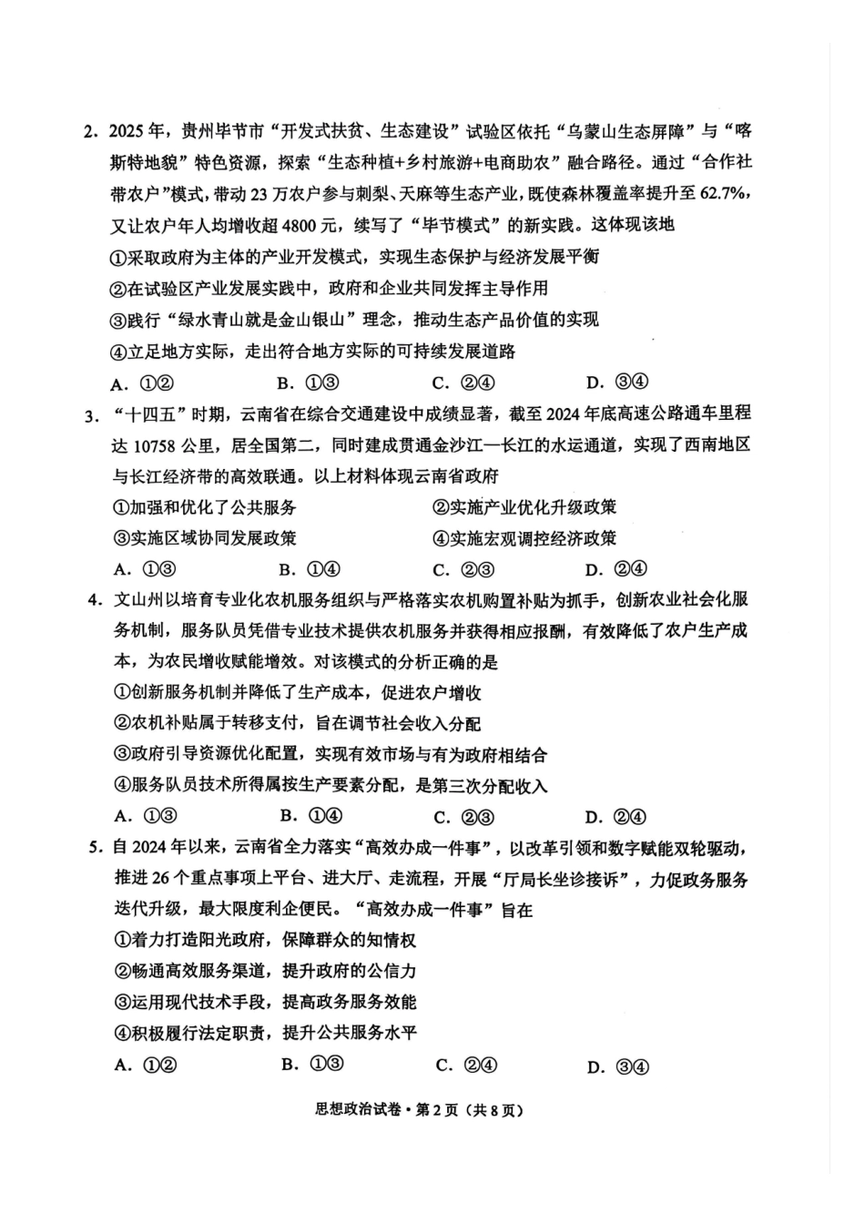 政治试卷云南红河州、文山州2026届高中毕业生第一次复习统一检测(红河文山一统)(12.23-12.25).pdf_第2页