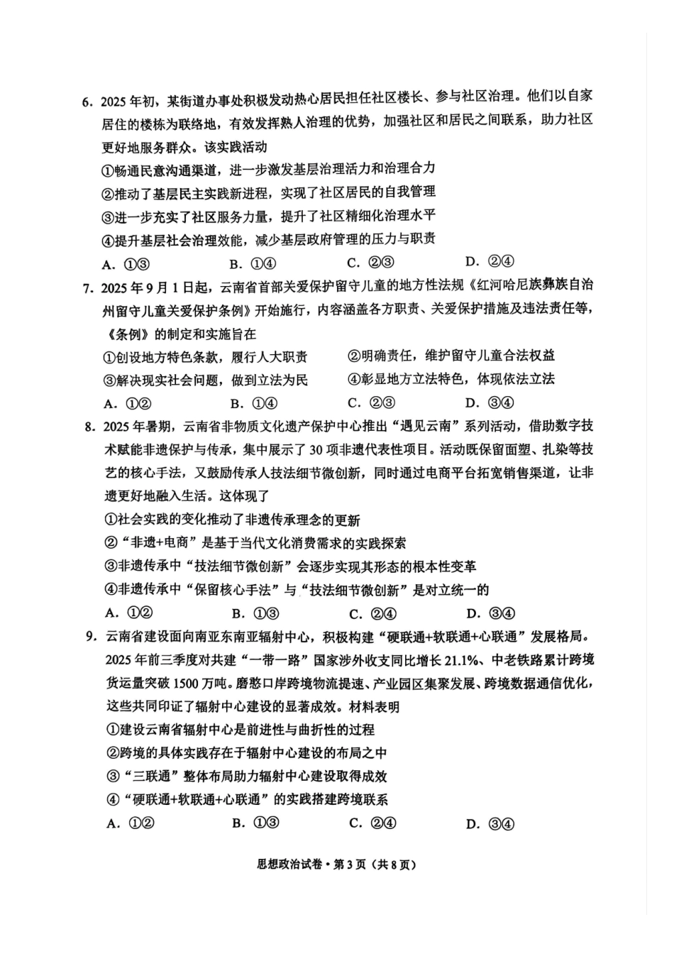 政治试卷云南红河州、文山州2026届高中毕业生第一次复习统一检测(红河文山一统)(12.23-12.25).pdf_第3页