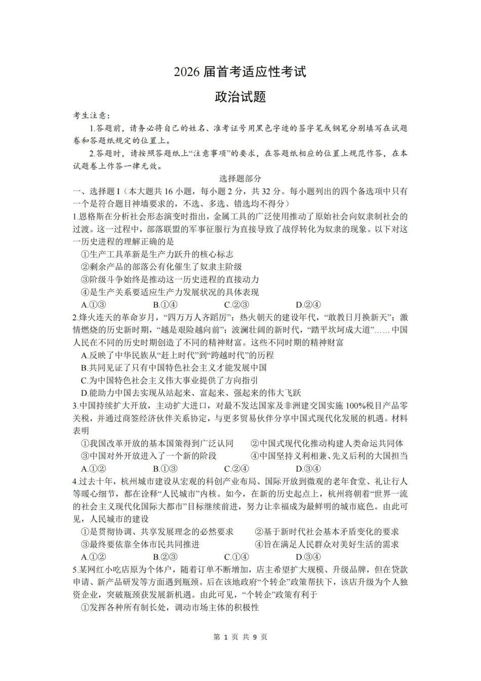 政治试卷浙江杭州市学军中学2026年1月首考适应性考试(12.29-12.30).pdf_第1页