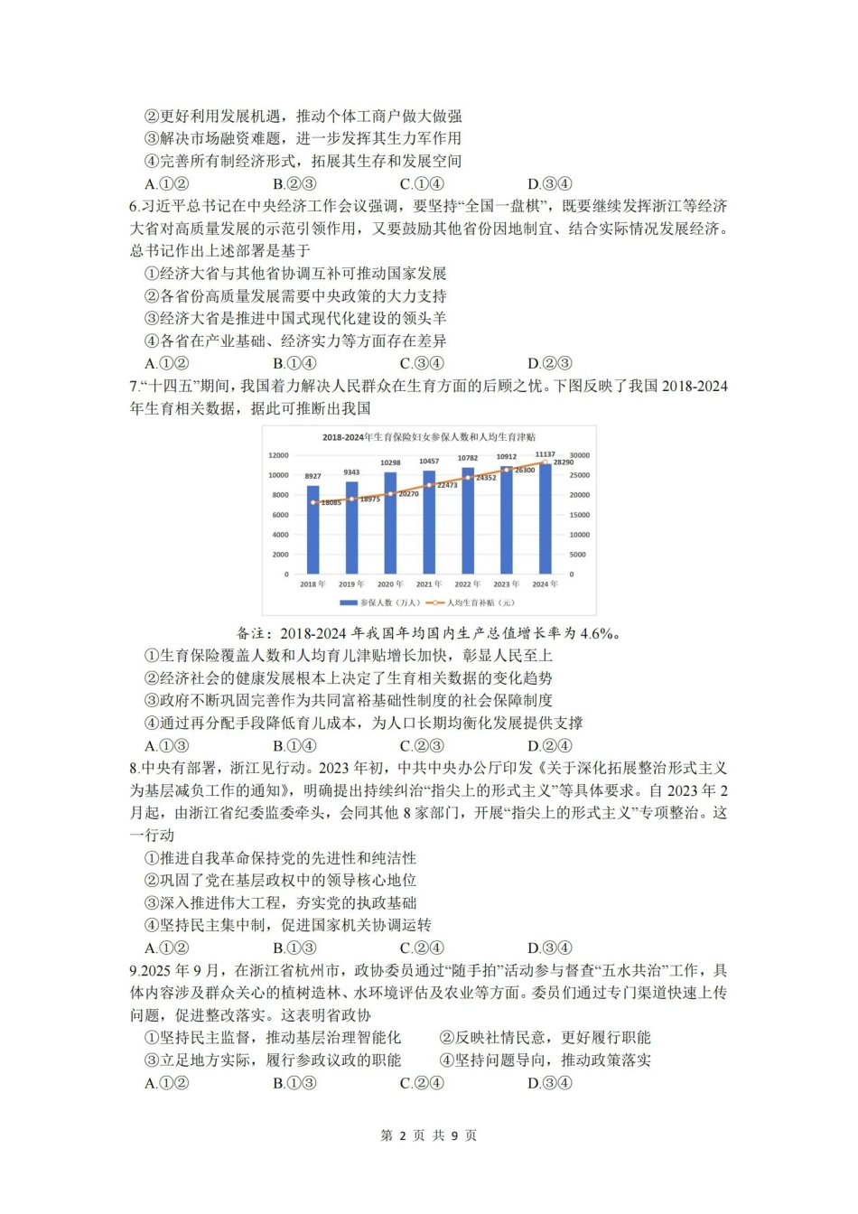 政治试卷浙江杭州市学军中学2026年1月首考适应性考试(12.29-12.30).pdf_第2页