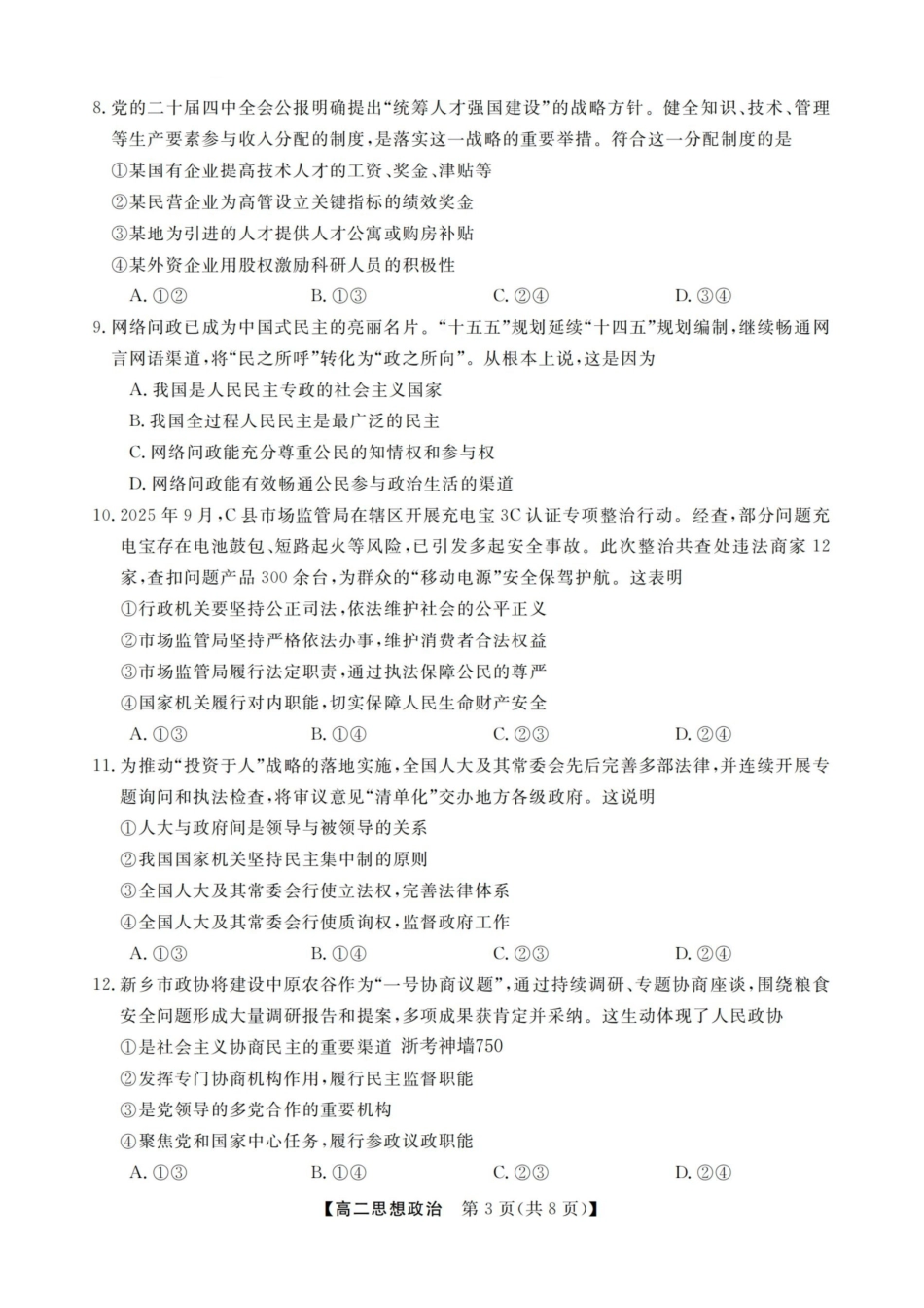 政治试卷浙江强基联盟2025-2026学年高二上学期12月联考(12.23-12.24).pdf_第3页