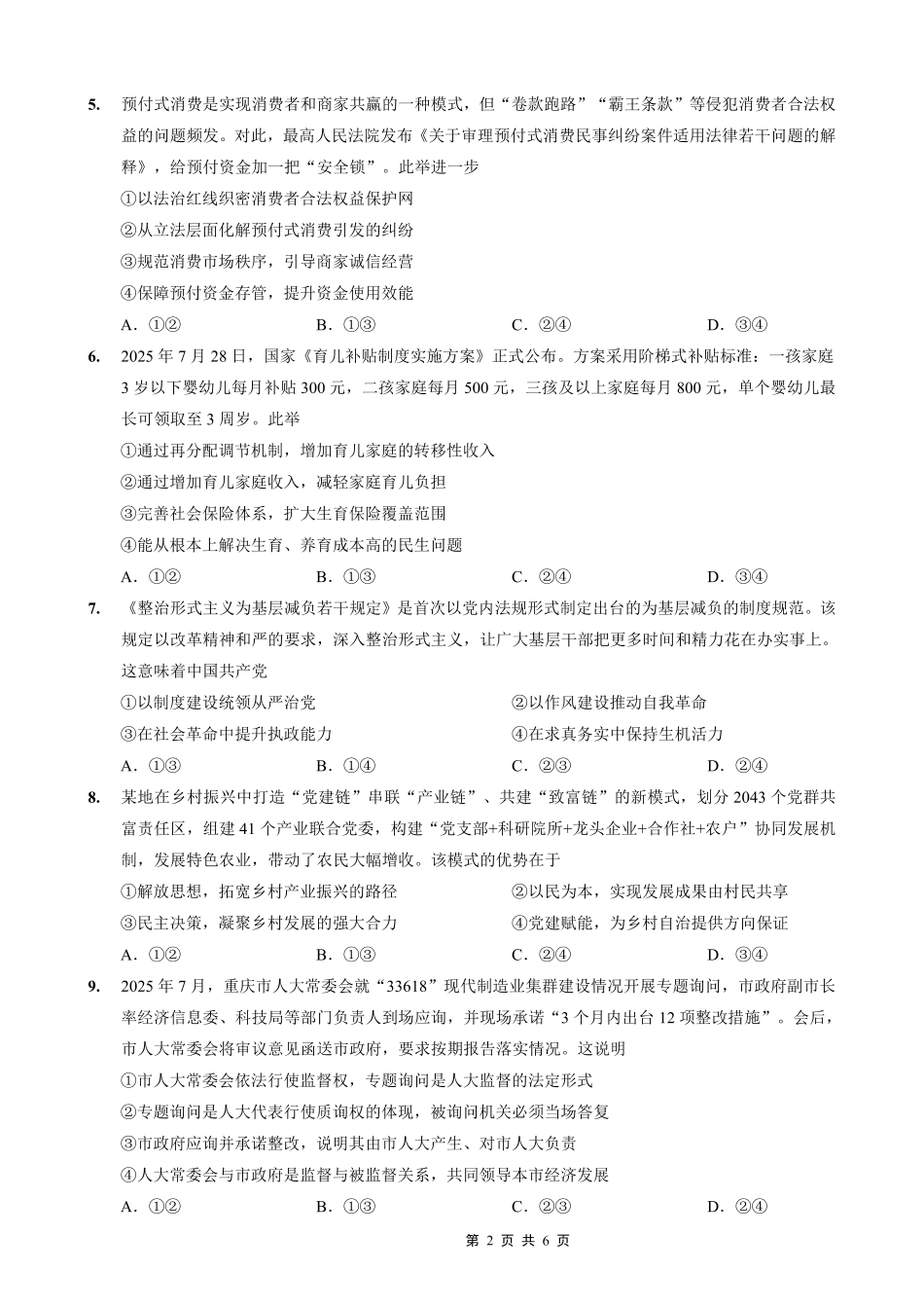 政治试卷重庆市七校联盟2026届高三年级12月二阶段12月联考（12.24-12.25）.pdf_第2页