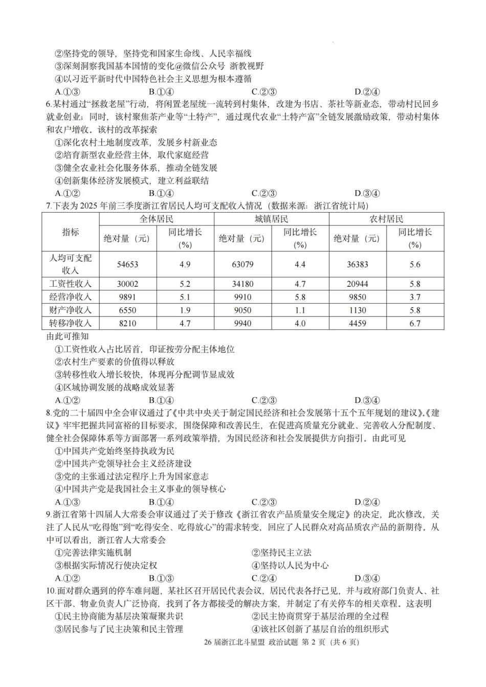 政治试题｜26届北斗星盟12月联考.pdf_第2页